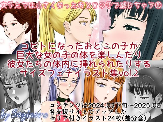 女子たちは縮小化したおとこの子で感じちゃう2(縮小化研究室  Sagicoro) [d_764631]