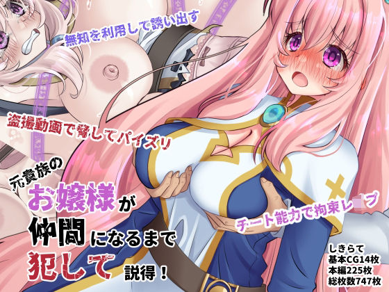 元貴族のお嬢様を仲間になるまで犯して説得(しきらて支店) [d_764637]