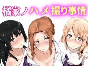 橘家ノハメ撮り事情 動画版(NAI本舗) [d_764641]