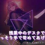 残業中のデスクで、こっそり手で苛めてあげる(夜の息抜き) [d_764643]