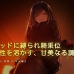 ベッドに縛られホテルの窓から見える夜景を眺められながら騎乗位(夜の息抜き) [d_764644]