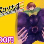 ペロソナ4(箱舟) [d_764658]