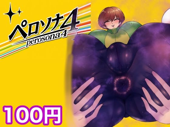 ペロソナ4(箱舟) [d_764658]
