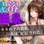 混浴温泉  〜もう逃げられない〜(いちごみるく) [d_764664]