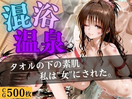 混浴温泉  〜もう逃げられない〜(いちごみるく) [d_764664]
