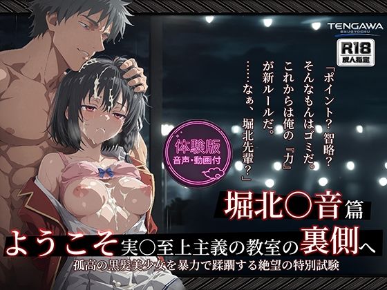 【よう実】【堀北○音 500枚/2mp4】ようこそ実○至上主義の教室の裏側へ ―― 堀北○音篇:孤高の黒髪美少女を暴力で蹂躙する絶望の特別試験。(Tengawa 修行中) [d_764669]