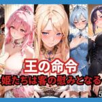 王の命令 ―姫たちは客の慰みとなる―(どろまぐま) [d_764670]