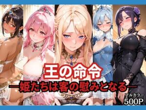 王の命令 ―姫たちは客の慰みとなる―(どろまぐま) [d_764670]