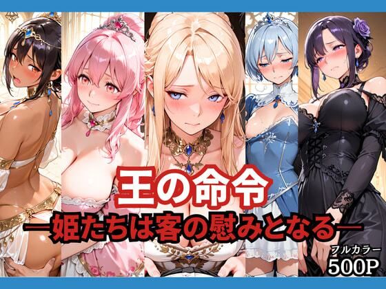 王の命令 ―姫たちは客の慰みとなる―(どろまぐま) [d_764670]