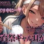 「耳奥よっっわ（はーと）（はーと）」体育祭サボり中のオタクが、クラスのギャルに「エグいわからせ耳かき」される話。(青春こんぷれっくす。) [d_764680]