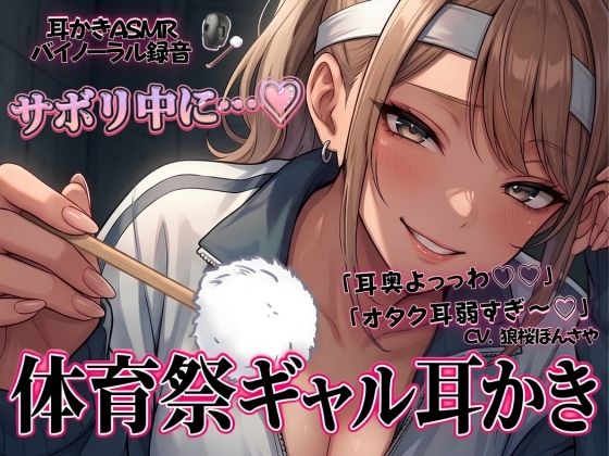 「耳奥よっっわ（はーと）（はーと）」体育祭サボり中のオタクが、クラスのギャルに「エグいわからせ耳かき」される話。(青春こんぷれっくす。) [d_764680]