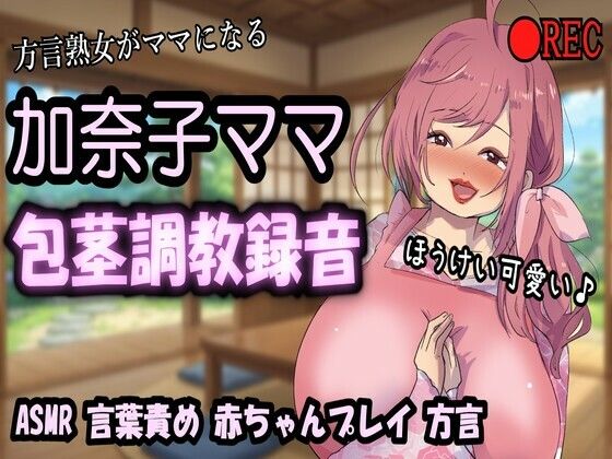 【リマスター版】方言熟女デリヘル・加奈子ママ（44歳）のリアル包茎調教録音〜包茎言葉責め・赤ちゃんプレイ・ビデオ撮影・オシッコお手伝い〜(紫眼球水槽) [d_764684]