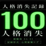 人格消失記録｜最終観察ログ SA-01(深究院ログ) [d_764692]