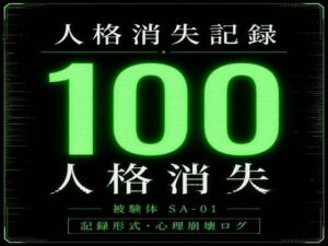 人格消失記録｜最終観察ログ SA-01(深究院ログ) [d_764692]
