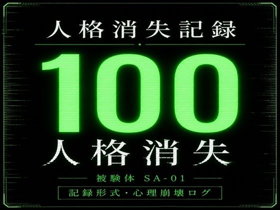 人格消失記録｜最終観察ログ SA-01(深究院ログ) [d_764692]