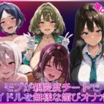 モブが親愛度チートでアイドルを無様な媚びオナホ化(HUMILI AI) [d_764695]