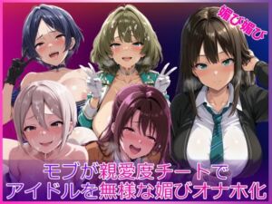 モブが親愛度チートでアイドルを無様な媚びオナホ化(HUMILI AI) [d_764695]