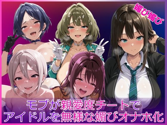 モブが親愛度チートでアイドルを無様な媚びオナホ化(HUMILI AI) [d_764695]