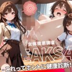 JK LEAKS 43 – これってホントに健康診断！？編 – 【流出動画付】(感度°) [d_764696]