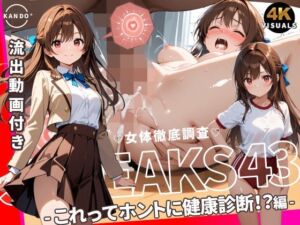JK LEAKS 43 – これってホントに健康診断！？編 – 【流出動画付】(感度°) [d_764696]