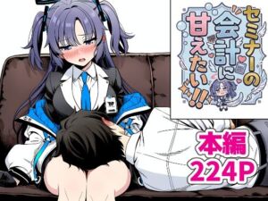 セミナーの会計に甘えたい！！〜ユウカの甘々授乳メンテナンス〜(三葉姫屋) [d_764698]