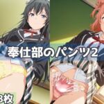 奉仕部のパンツ2(五本木ポメ) [d_764732]
