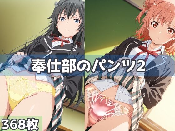 奉仕部のパンツ2(五本木ポメ) [d_764732]