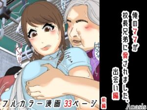 俺のママは校長兄弟に脅された。 出会い編 前編(Sistny＆Anasis) [d_764744]
