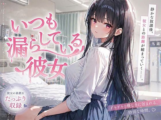 いつも漏らしている彼女(聖水おしっこLOVERS) [d_764750]