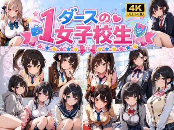 1ダースの女子校生(PixeLair) [d_764755]