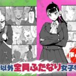 自分以外全員ふたなり女子学園 -二 倫理擾乱生徒会長啓蒙編(筒森) [d_764762]