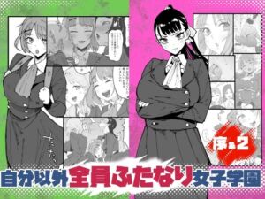 自分以外全員ふたなり女子学園 -二 倫理擾乱生徒会長啓蒙編(筒森) [d_764762]