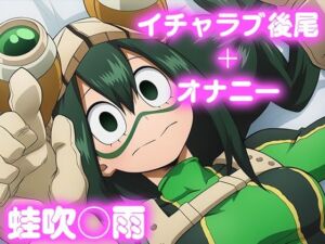 彼氏のあなたといちゃラブ後尾 蛙◯梅雨(今日はこれでいい) [d_764767]