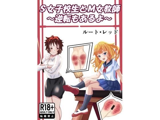 S女子校生とM女教師(ルート・レッド) [d_764768]
