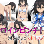 ヒロインピンチ！ 潜入先はストリップ？(サイボーグくま) [d_764769]
