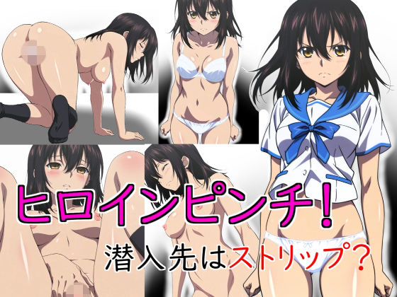 ヒロインピンチ！ 潜入先はストリップ？(サイボーグくま) [d_764769]