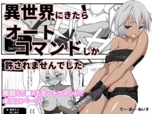 異世界にきたらオートコマンドしか許されませんでした(てー・おー・あいす) [d_764778]