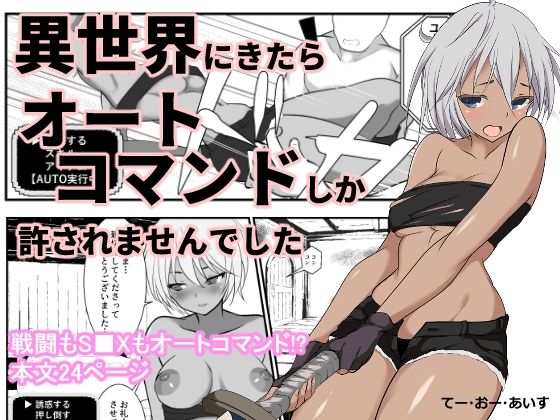 異世界にきたらオートコマンドしか許されませんでした(てー・おー・あいす) [d_764778]
