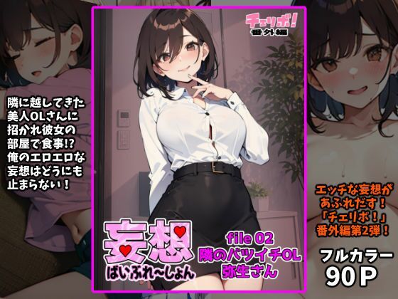 妄想ばいぶれ〜しょん file02:隣のバツイチOL弥生さん（チェリボ！番外編）(インサイド・アウト) [d_764785]