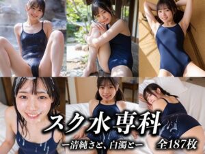 スク水専科 〜清純さと、白濁と〜(幻写館) [d_764807]