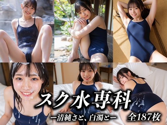 スク水専科 〜清純さと、白濁と〜(幻写館) [d_764807]