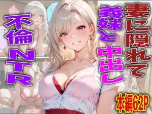 妻に隠れて義妹と中出し不倫NTR(FabLab) [d_764812]