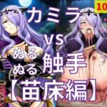 カミラ vs ぬるぬる触手【苗床編】(Nakki_触手・ヒロピン) [d_764852]