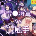 雷●将軍（原●）vsぬるぬる触手(Nakki_触手・ヒロピン) [d_764854]