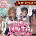 裏垢が同級生にばれちゃいました3(極上スパイス) [d_764885]