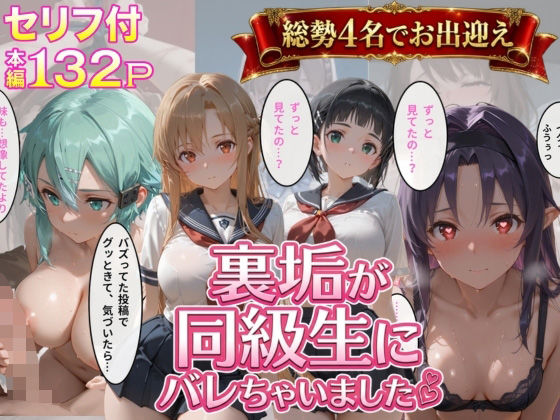 裏垢が同級生にばれちゃいました3(極上スパイス) [d_764885]