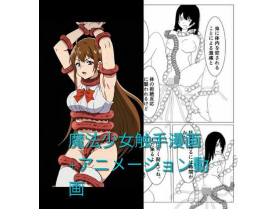 魔法少女触手漫画＋アニメーション動画(触手會) [d_764904]