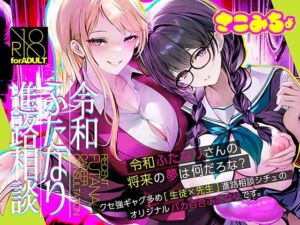 令和ふたなり進路相談(さこみちょ) [d_764908]