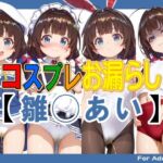 コスプレお漏らし【雛◯あい】(牡丹桜) [d_764924]