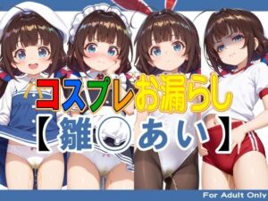 コスプレお漏らし【雛◯あい】(牡丹桜) [d_764924]